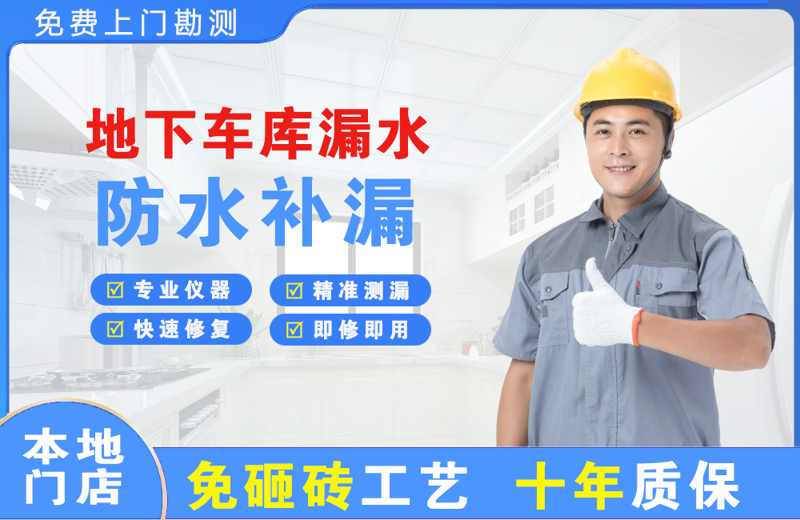 怀安地下车库漏水维修
